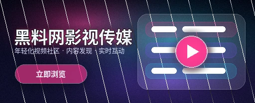 91网影视传媒与视频社区首屏视觉